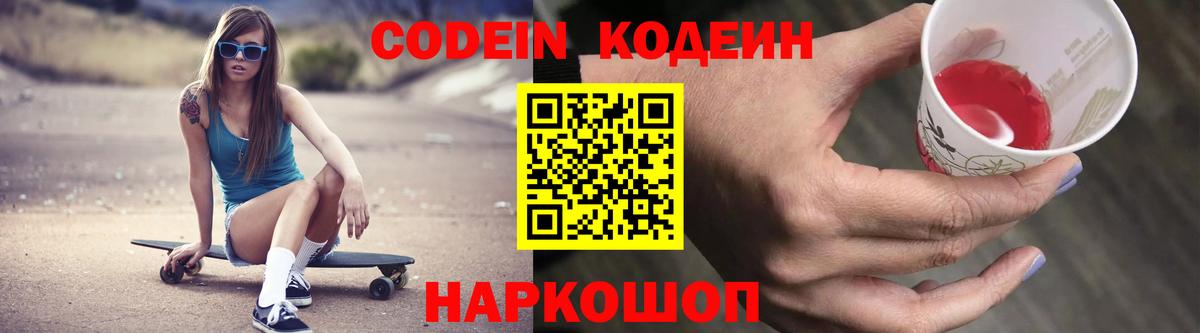 Кодеин Purple Drank  Вход с VPN  Кодеин напиток Lean (лин)  Ставрополь 